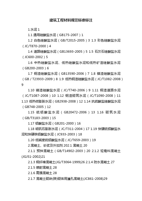 建筑工程材料规范标准标注