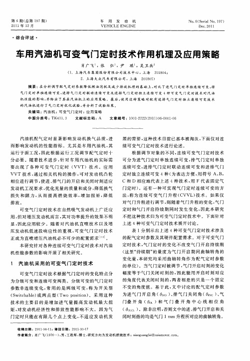 车用汽油机可变气门定时技术作用机理及应用策略