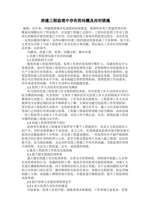 房建工程监理中存在的问题及应对措施