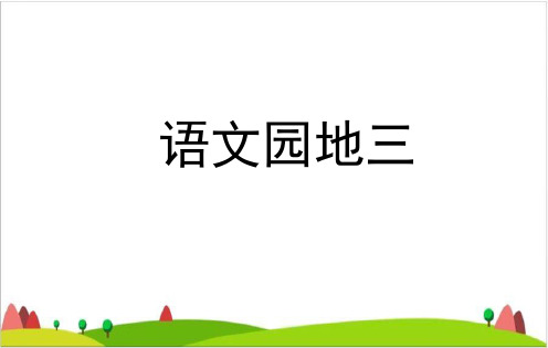 一年级下语文教学ppt课件语文园地三部编版