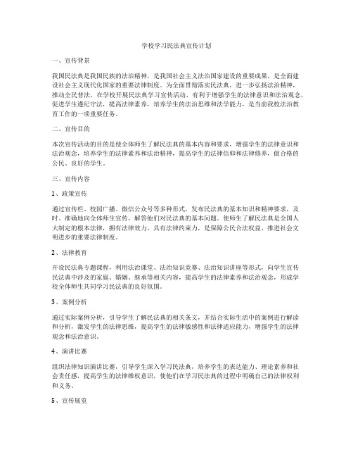 学校学习民法典宣传计划