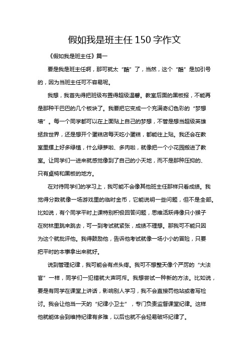 假如我是班主任150字作文