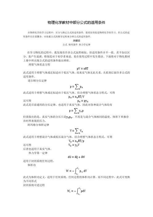 物理化学中各公式的适用条件