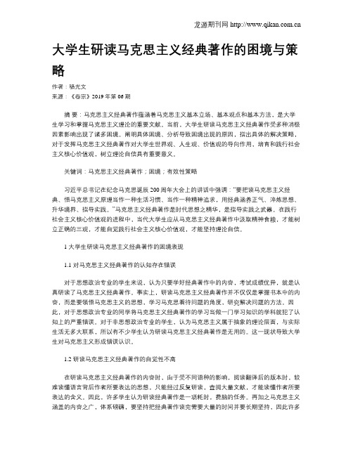 大学生研读马克思主义经典著作的困境与策略