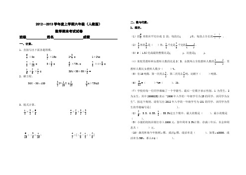 2012—2013学年度上学期六年级(人教版)