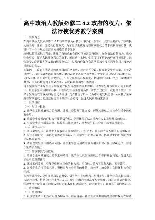 高中政治人教版必修二4.2政府的权力：依法行使优秀教学案例