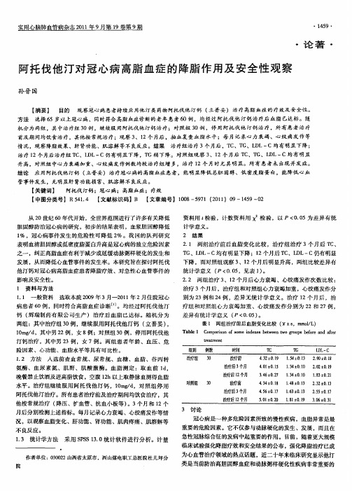 阿托伐他汀对冠心病高脂血症的降脂作用及安全性观察