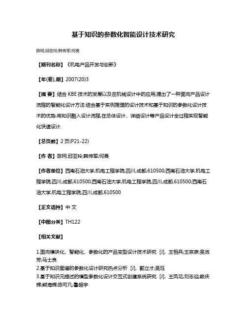 基于知识的参数化智能设计技术研究