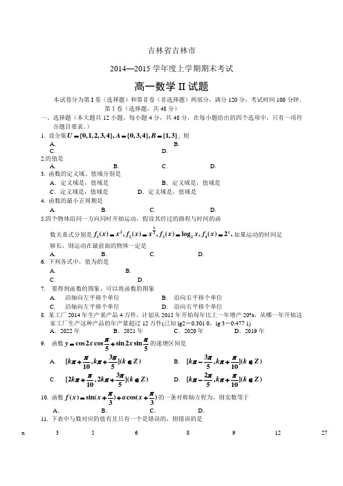 吉林省吉林市1415学年度高一上学期期末——数学(II)数