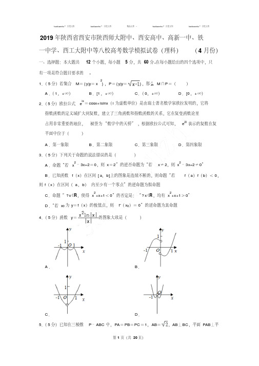 最新题库2019年陕西省西安市陕西师大附中、西安高中、高新一中等八校高考数学模拟试卷及参考答