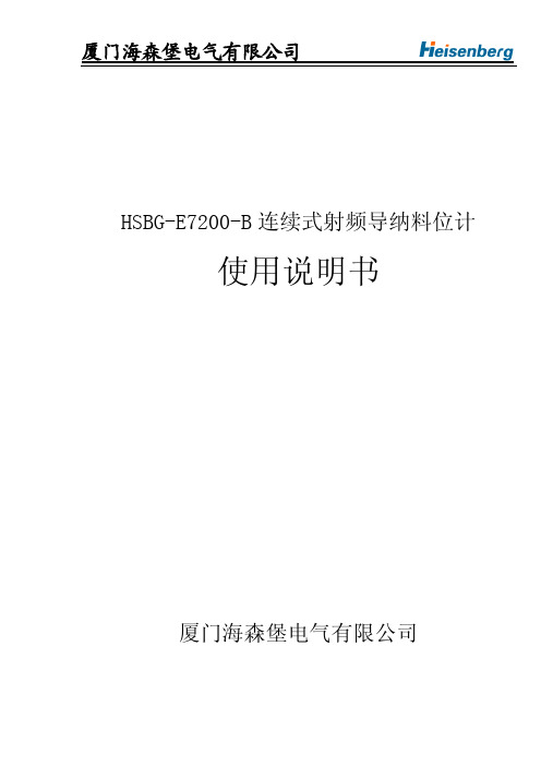 厦门海森堡电气 HSBG-E7200-B 连续式射频导纳料位计 说明书