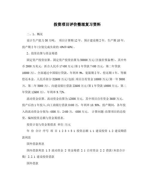 投资项目评价整理复习资料