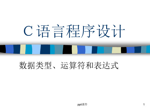 《C语言程序设计》数据类型、运算符和表达式  ppt课件