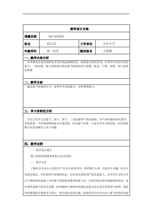 高一化学《氯气的制备》教学设计方案