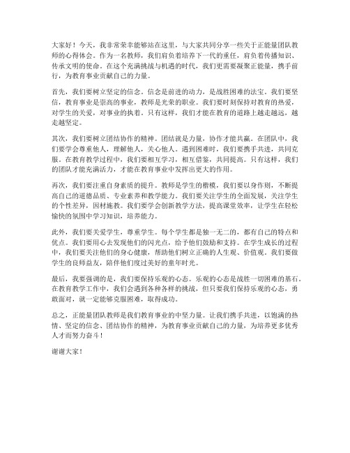 正能量团队教师发言稿范文