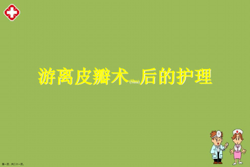 游离皮瓣术后的护理评估及诊断ppt