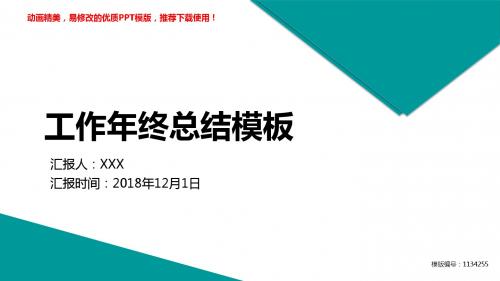 【优秀文档】2018-2019最新工作年终总结模板【精品ppt】