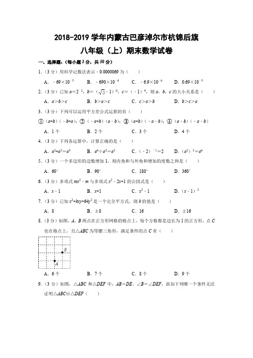 人教版初中数学八年级上册期末试题(内蒙古巴彦淖尔市