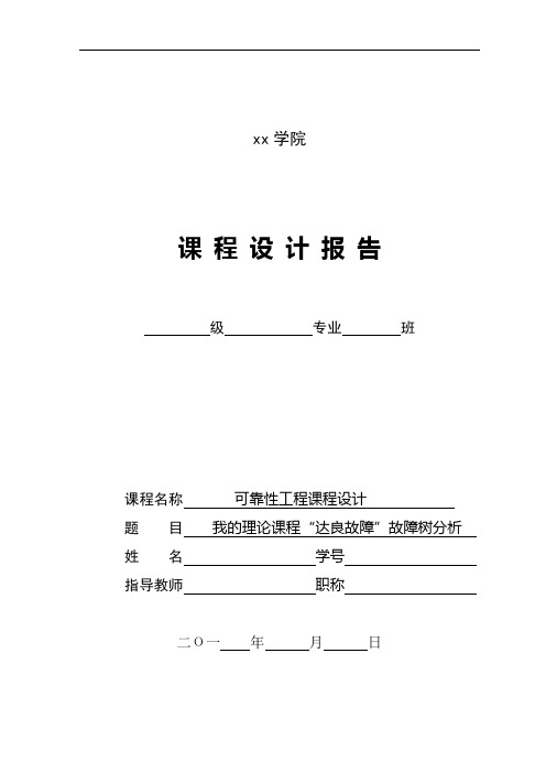 质量与可靠性工程课程设计报告册