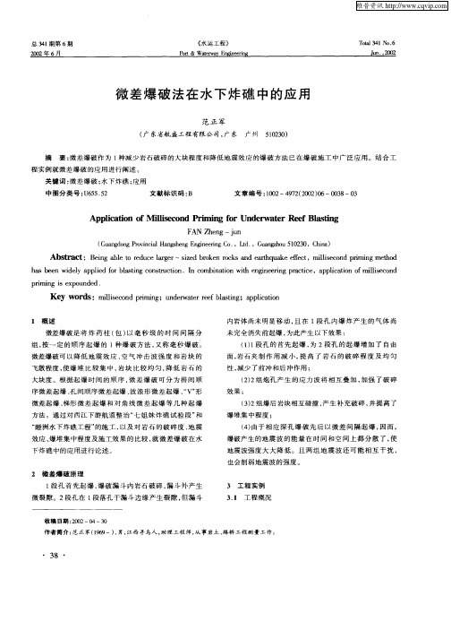 微差爆破法在水下炸礁中的应用