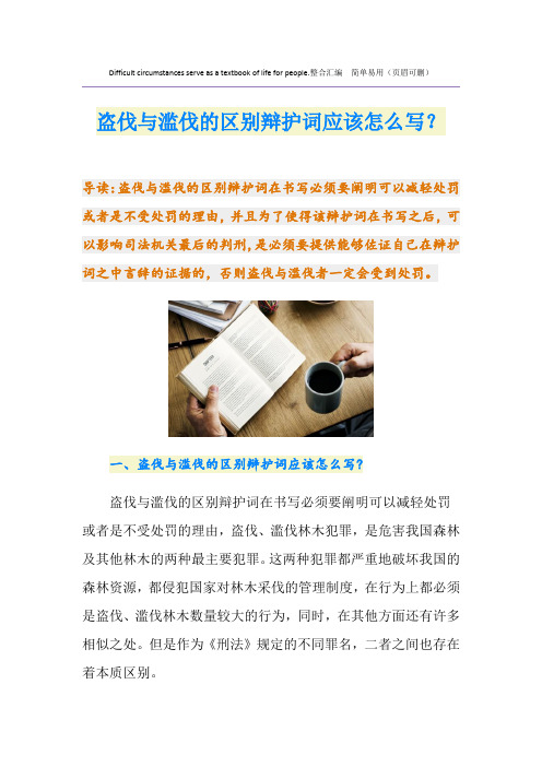 盗伐与滥伐的区别辩护词应该怎么写？