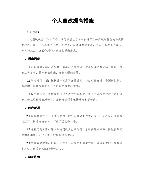 个人整改提高措施