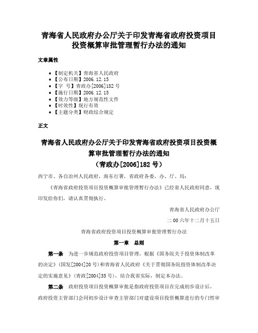 青海省人民政府办公厅关于印发青海省政府投资项目投资概算审批管理暂行办法的通知