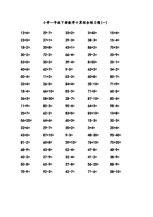 最新北师大版小学一年级下册数学100以内口算综合练习题6页约500题