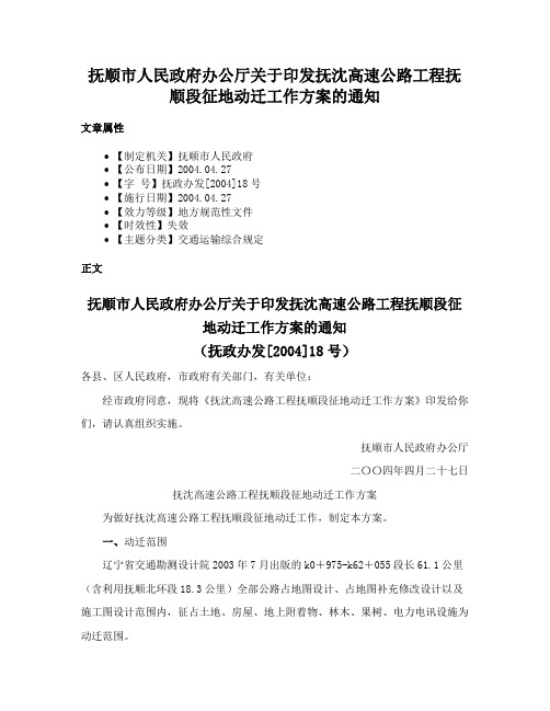 抚顺市人民政府办公厅关于印发抚沈高速公路工程抚顺段征地动迁工作方案的通知