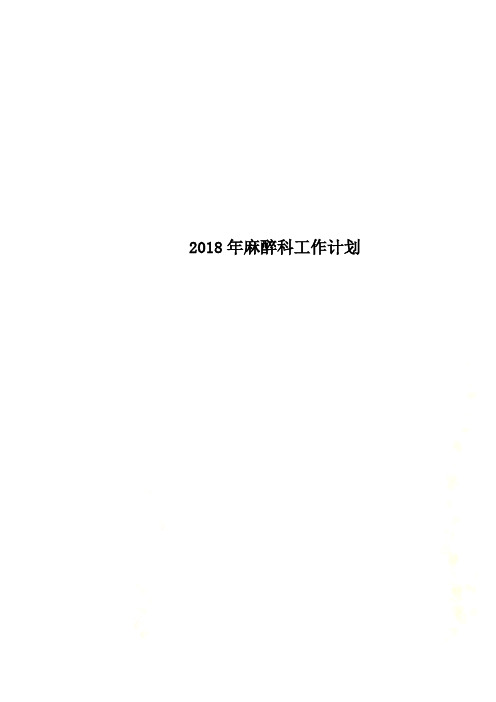 2018年麻醉科工作计划