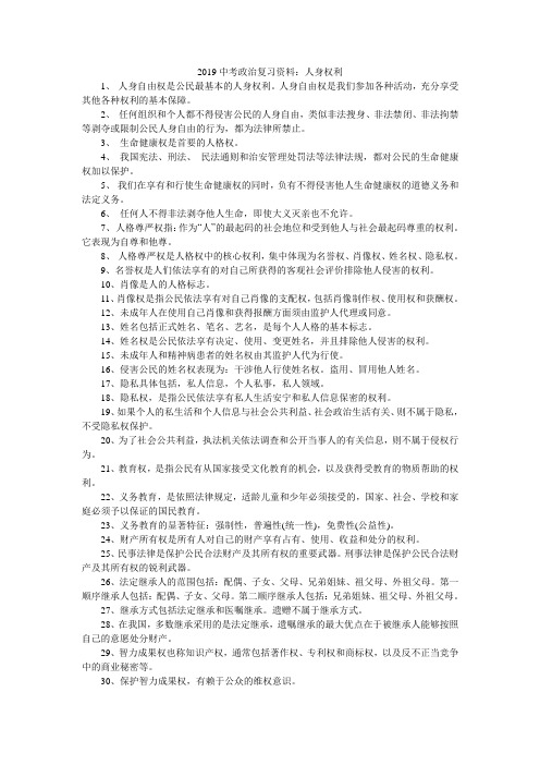 2019中考政治复习资料：人身权利