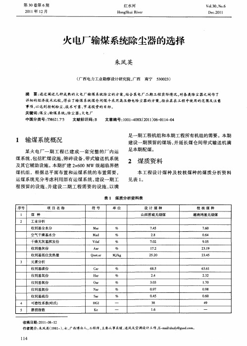 火电厂输煤系统除尘器的选择