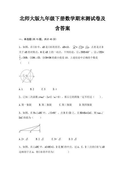 【最新】北师大版九年级下册数学期末测试卷及含答案