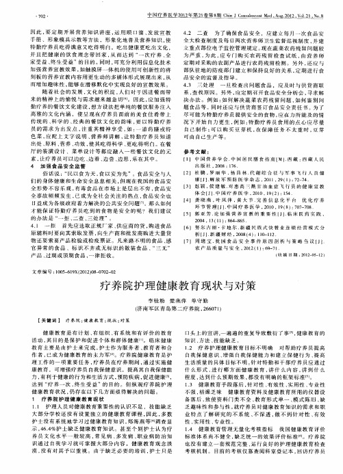 疗养院护理健康教育现状与对策