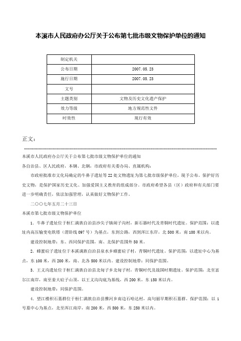 本溪市人民政府办公厅关于公布第七批市级文物保护单位的通知-