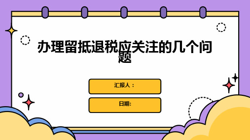 办理留抵退税应关注的几个问题