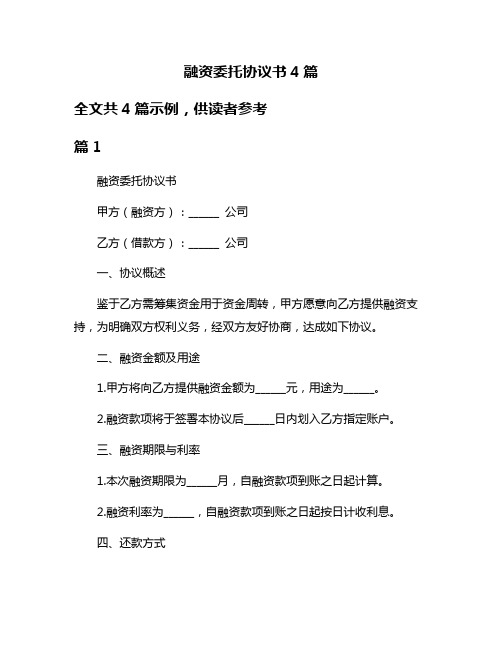 融资委托协议书4篇