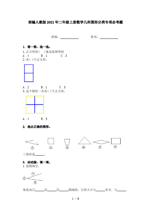 部编人教版2021年二年级上册数学几何图形分类专项必考题