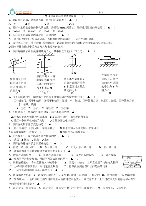 2014年深圳科学中考模拟题(最新考纲含答案)201401