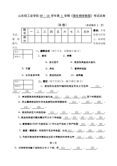周德庆版微生物期末考试试题附答案