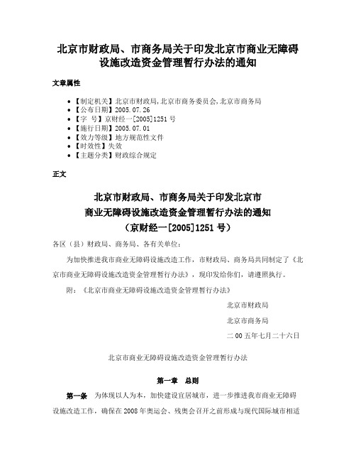 北京市财政局、市商务局关于印发北京市商业无障碍设施改造资金管理暂行办法的通知