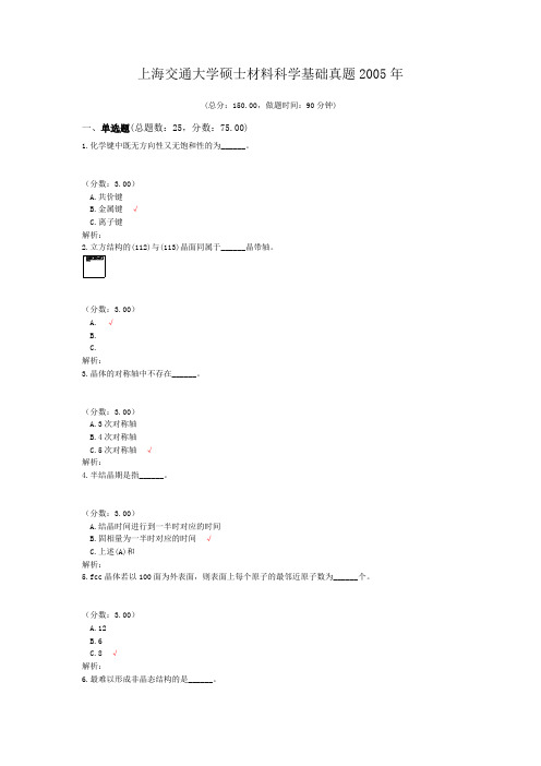 上海交通大学硕士材料科学基础真题2005年