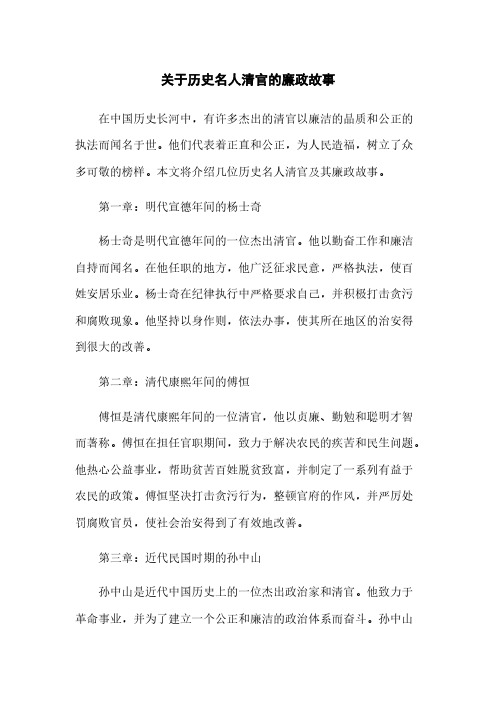 关于历史名人清官的廉政故事