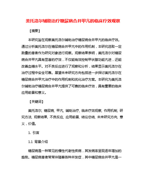 美托洛尔辅助治疗糖尿病合并甲亢的临床疗效观察