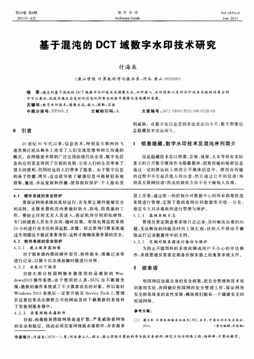 基于混沌的DCT域数字水印技术研究