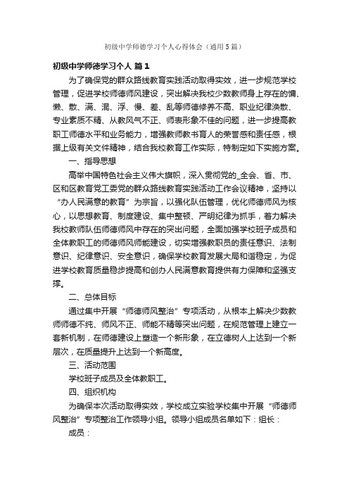 初级中学师德学习个人心得体会（通用5篇）