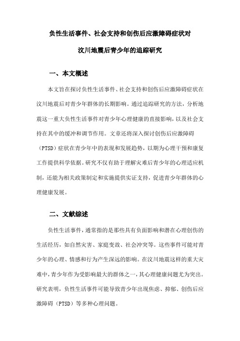 负性生活事件、社会支持和创伤后应激障碍症状对汶川地震后青少年的追踪研究