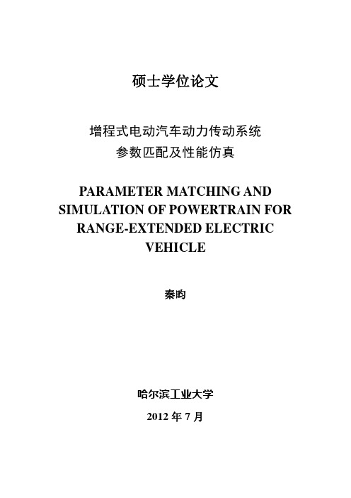 增程式电动汽车动力传动系统参数匹配及性能仿真