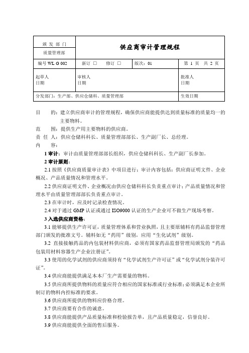 供应商审计管理规程