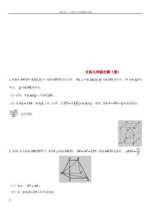 2018年高考数学三轮冲刺点对点试卷立体几何综合题理